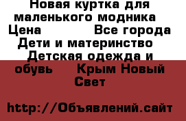 Новая куртка для маленького модника › Цена ­ 2 500 - Все города Дети и материнство » Детская одежда и обувь   . Крым,Новый Свет